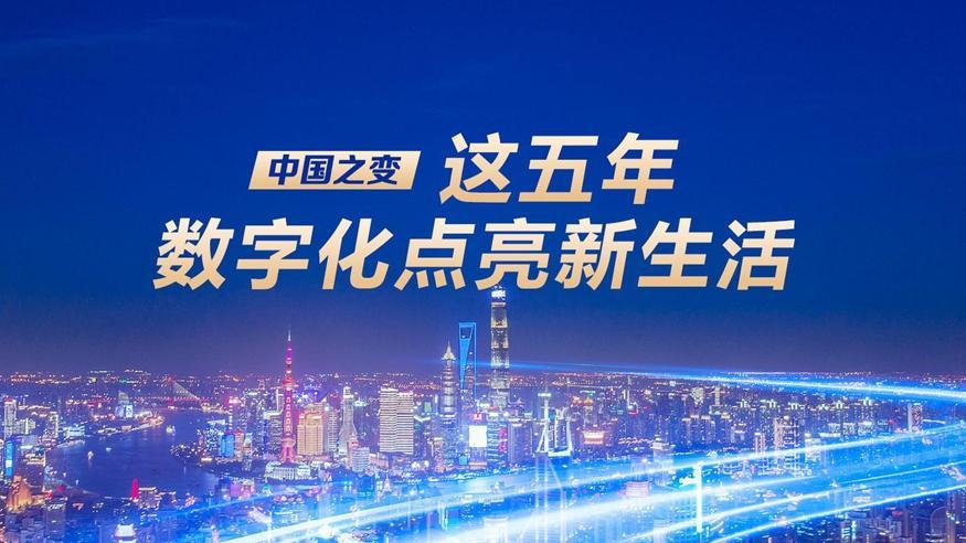 這五年，數字化點亮新生活